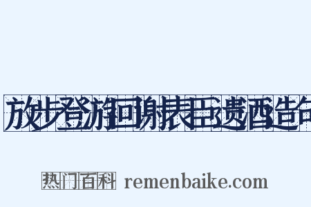 放步登游回谢表臣遗酒造句是什么意思的图片